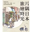 隅日本.旅繪時光：用畫筆走遍北海道、本州、四國、九州，漫步巷弄間街景老屋 (電子書)