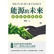 能源的未來，數位化與金融重塑：頁岩革命×數據驅動× 低碳永續× 區塊鏈交易……能源產業的顛覆性突破 (電子書)