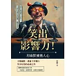 笑出影響力!用幽默擄獲人心：開口就讓眾人記住!巧妙回應拉近距離、贏得掌聲 (電子書)