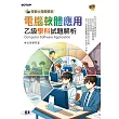 技術士技能檢定 電腦軟體應用乙級學科試題解析 (電子書)