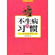 不生病的習慣 (電子書)