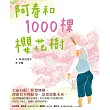 阿春和1000棵櫻花樹 (電子書)