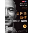 貝佐斯新傳（暢銷增訂版）：無極限！巔峰中再創新局的亞馬遜帝國 (電子書)