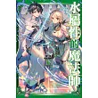 水屬性的魔法師 第一部 中央諸國篇(04) (電子書)