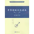 中華傳統文化讀本 (電子書)