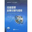 設備管理故障診斷與維修 (電子書)