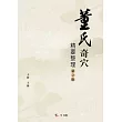 董氏奇穴精要整理 (電子書)