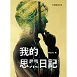 我的思索日記 (電子書)