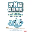 牙齒保健全書：一輩子用得到的牙齒治療與保健家用寶典 (電子書)