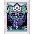 黑蜥蜴 (電子書)