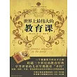 世界上最偉大的教育課：卡爾威特的教育 (電子書)