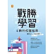戰勝學習 (電子書)
