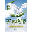 天丹虎飛 雙蛇抱杖平行畢典 (電子書)