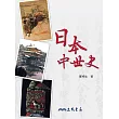 日本中世史 (電子書)