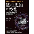 破框思維的技術：哥倫比亞商學院創新思考必修課 6 個構思步驟 X 3項思考工具，解決任何情境下你想要處理、卻不知從何下手的痛點 (電子書)