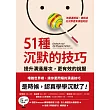 51種沉默的技巧：提升溝通層次，更有效的說服 (電子書)