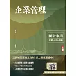 企業管理(包含企業概論、管理學)(台電/中油/台水/台菸/臺鐵招考適用)(二十三版) (電子書)