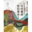 二十世紀最偉大的女伏藏師──色拉康卓自傳 (電子書)