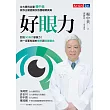 好眼力：台大眼科名醫楊中美教你正確認識及防護眼睛疾病 (電子書)