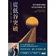 從低谷突破：40年精神科權威史塔茲的療癒之道 (電子書)