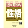 性格：改變命運的22堂課 (電子書)