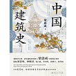 中國建築史 (電子書)