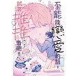 不能談戀愛的話，試著推推看吧!!(全)【含電子限定特典】 (電子書)