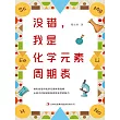沒錯，我是化學元素週期表（2022版） (電子書)