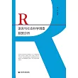 R語言與社會科學調查資料分析 (電子書)