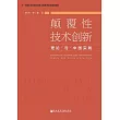 顛覆性技術創新：理論與中國實踐 (電子書)