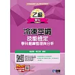 乙級冷凍空調技能檢定學科題庫整理與分析(2024最新版) (電子書)