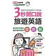 3秒開口說旅遊英語(口袋書) (電子書)