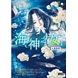 海神之女1：天啟情緣【動畫原著《後宮之烏》正宗系列作】 (電子書)