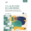 DP中文A語言與文學課程個人口試優秀範例點評(繁體版) (電子書)