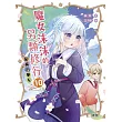 魔女沫沫的另類修行10：孤獨的朋友 (電子書)