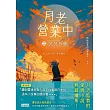 月老營業中2：冥冥祈願【月老監製愛情小說熱銷續作】 (電子書)