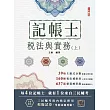 2025年稅法與實務(上)(稅務相關法規概要與租稅申報實務)(記帳士考試適用)(隨書附記帳士模擬試卷) (電子書)