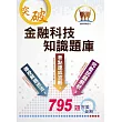 郵政招考「金榜專送」【金融科技知識題庫】（重點概念速成‧大量收錄795題試題‧最新試題完整收錄）(3版) (電子書)