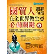 國貿人在全世界做生意的必備關鍵翻譯與句型(附MP3) (電子書)