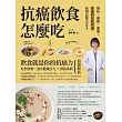 抗癌飲食怎麼吃：預防、療期、康復，營養師完整照護有問必答Q&A (電子書)