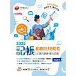 114年記帳相關法規概要[主題式題庫+歷年試題][記帳士] (電子書)
