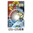 【小包套書】《勇者鬥惡龍 達伊的大冒險 新裝彩錄版》(21)~(25) (電子書)