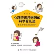 心理諮詢師媽媽的科學育兒法：養育溫暖而勇敢的孩子 (電子書)