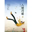 人間巧喻 (電子書)