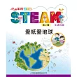 小小牛頓幼兒館STEAM：愛紙愛地球 (電子書)