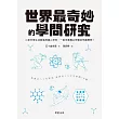 世界最奇妙的學問研究-小至日常生活都值得細心研究， 一起來看難以想像的有趣學問！ (電子書)