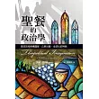 聖餐的政治學：信仰如何解構國家、公民社會、全球化的神話 (電子書)