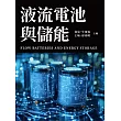 液流電池與儲能 (電子書)