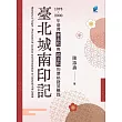 臺北城南印記：1978-2000年臺灣本土化與民主化的雙軌發展歷程 (電子書)