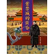 紫禁城的黃昏 (電子書)